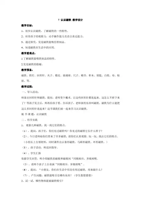 人教鄂教版小学科学一下-【7 认识磁铁 教学设计】