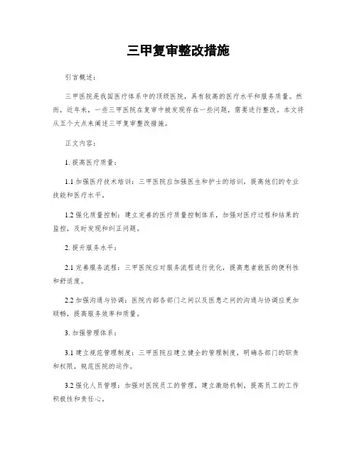 三甲复审整改措施