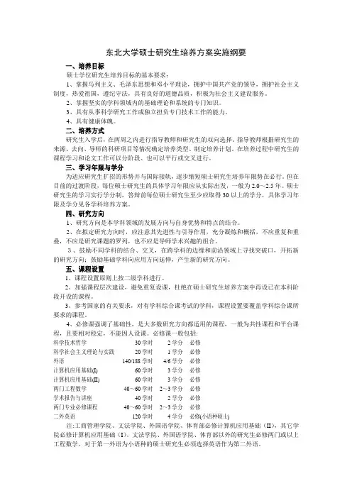 东北大学硕士研究生培养方案实施纲要