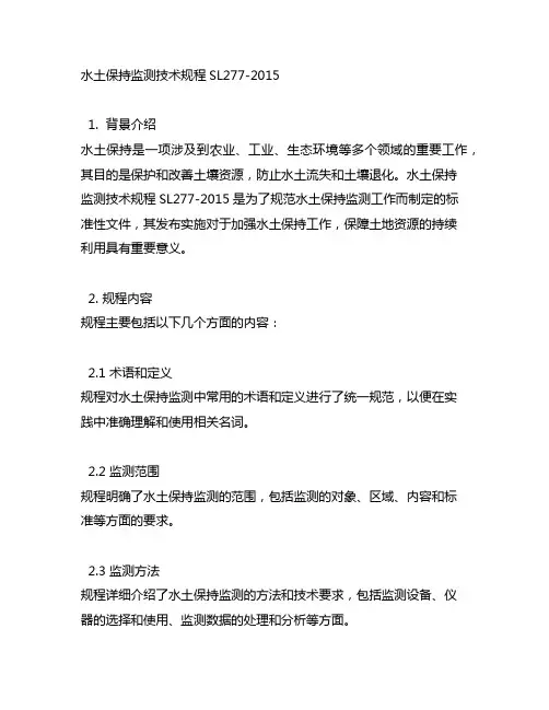 水土保持监测技术规程sl277-2015