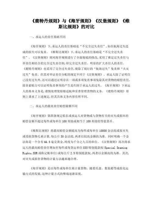 《鹿特丹规则》与《海牙规则》《汉堡规则》《维斯比规则》的对比