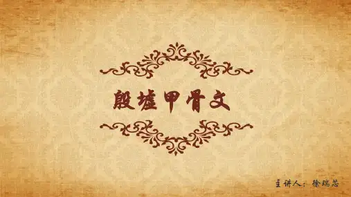 殷墟甲骨文
