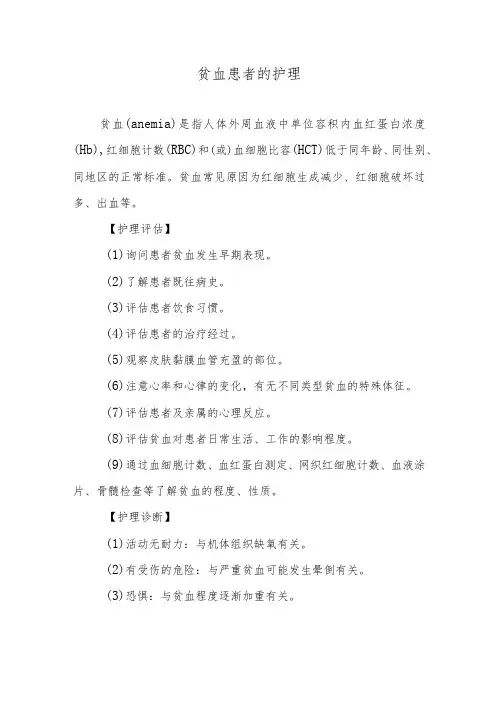 贫血患者的护理