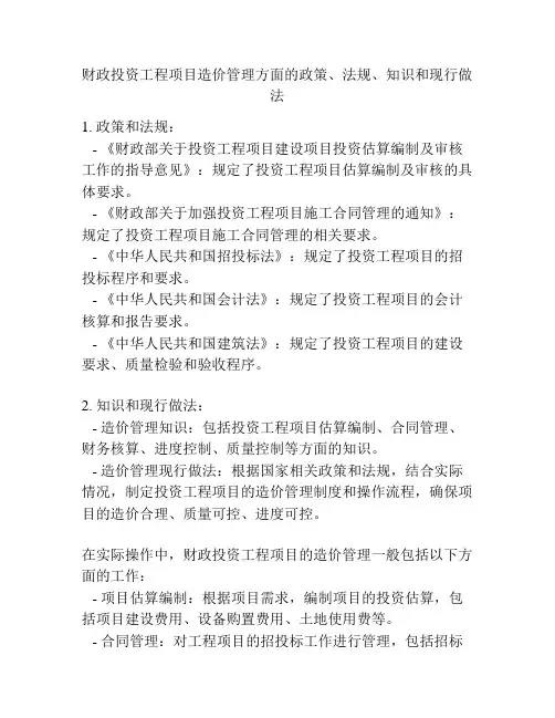 财政投资工程项目造价管理方面的政策、法规、知识和现行做法