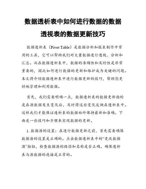数据透析表中如何进行数据的数据透视表的数据更新技巧