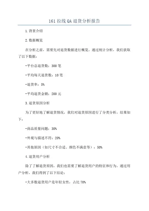 161拉线QA退货分析报告