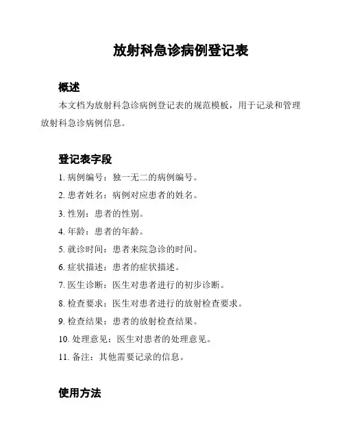 放射科急诊病例登记表