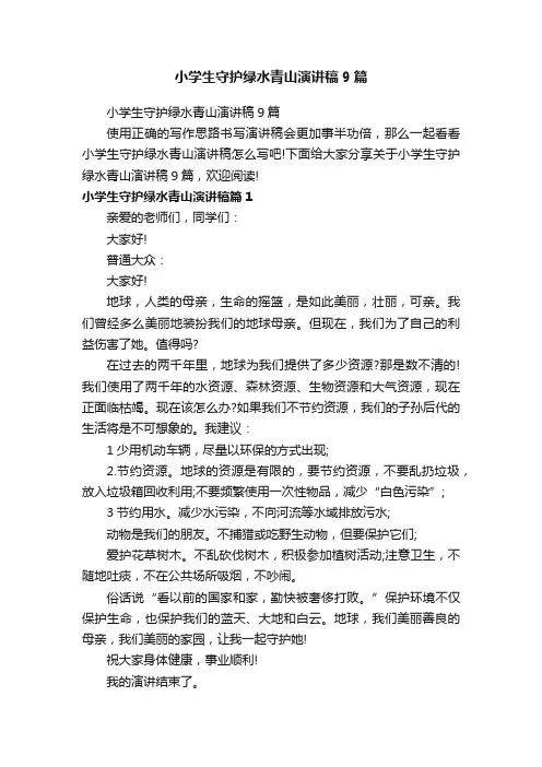 小学生守护绿水青山演讲稿9篇