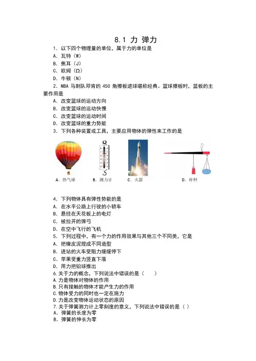 苏科版八年级物理下册同步练习(含答案)——8.1 力 弹力