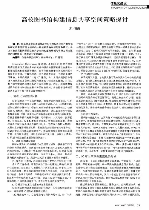高校图书馆构建信息共享空间策略探讨