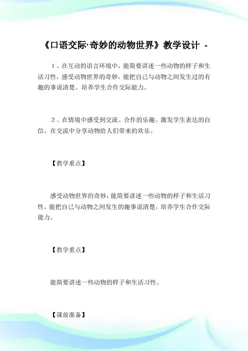 《口语交际·奇妙的动物世界》教学设计完整篇.doc