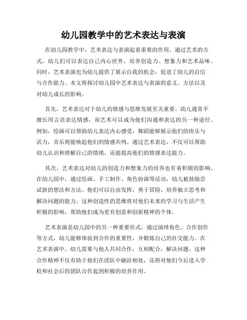 幼儿园教学中的艺术表达与表演