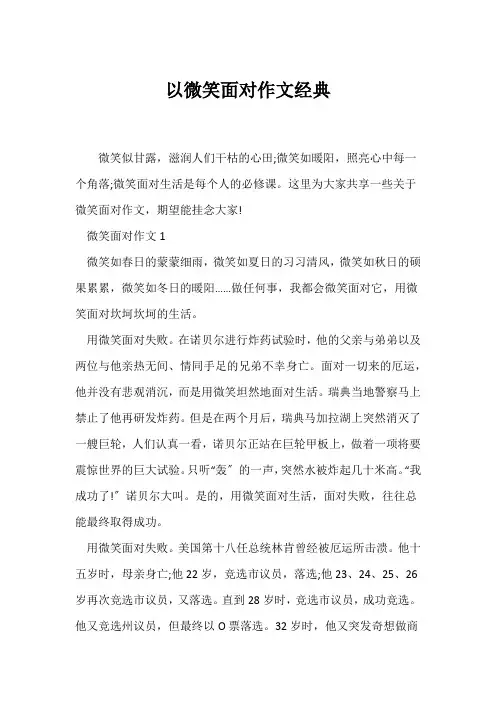 (写作指导)以微笑面对作文经典