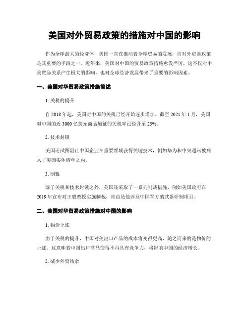 美国对外贸易政策的措施对中国的影响