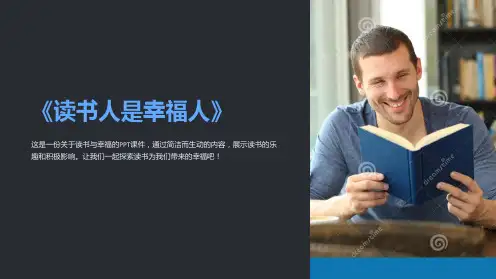 《读书人是幸福人》课件