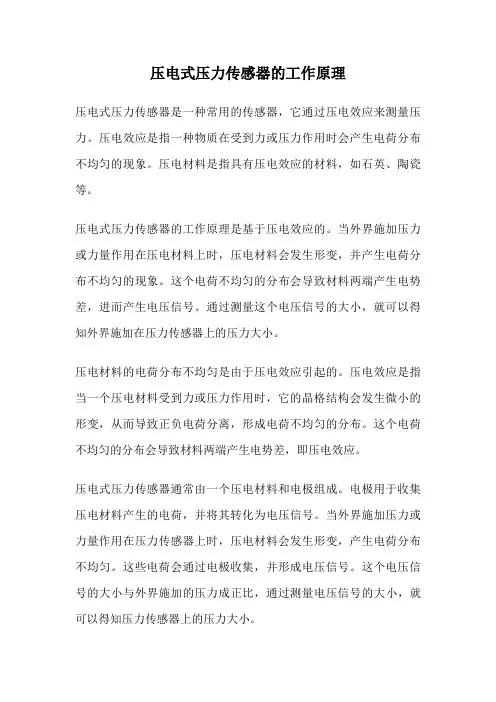压电式压力传感器的工作原理