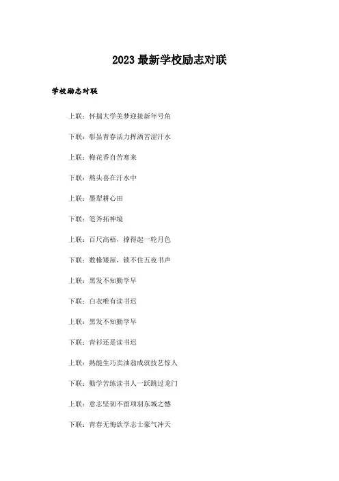 2023励志_最新学校励志对联