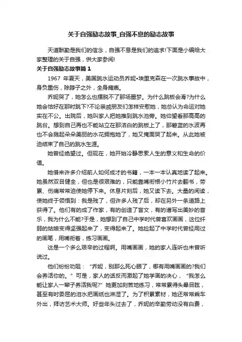 关于自强励志故事_自强不息的励志故事