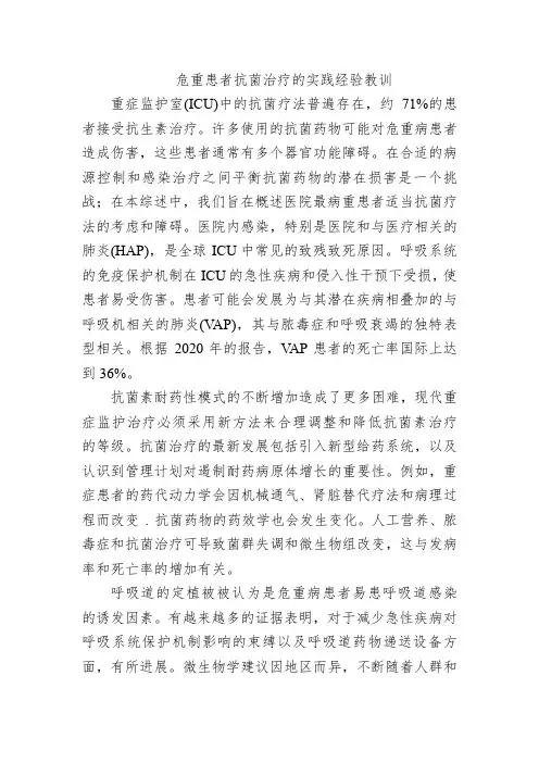 危重患者抗菌治疗的实践经验教训