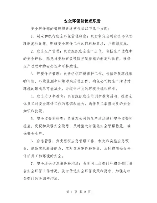 安全环保部管理职责