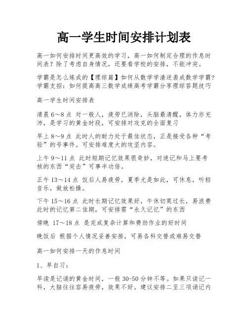 高一学生时间安排计划表