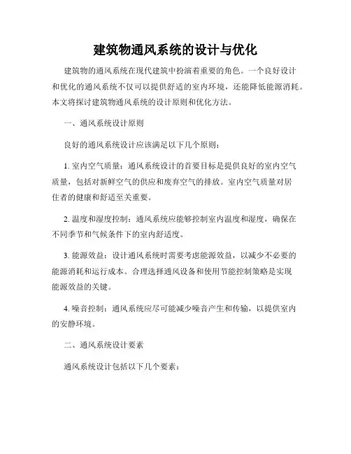 建筑物通风系统的设计与优化