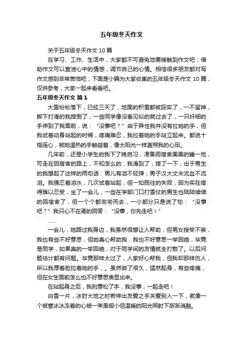 关于五年级冬天作文10篇