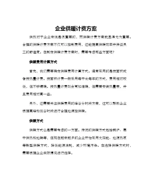 企业供暖计费方案