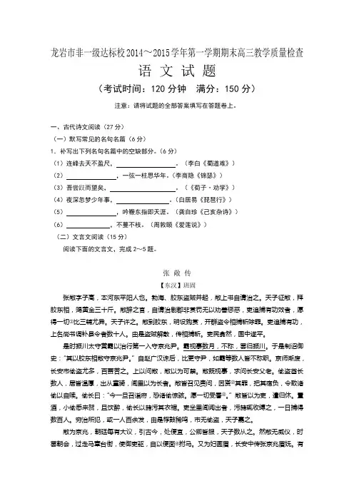 福建省龙岩市非一级达标校2015届高三上学期期末质量检查语文试题 Word版含答案