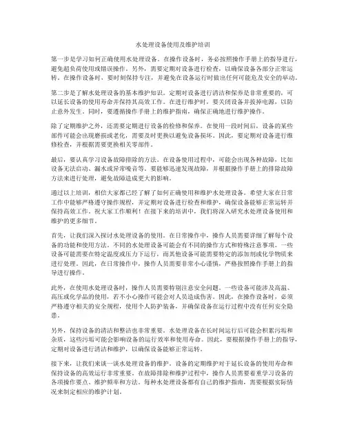 水处理设备使用及维护培训