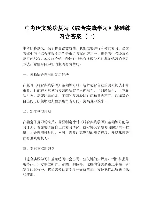 中考语文轮法复习《综合实践学习》基础练习含答案 (一)
