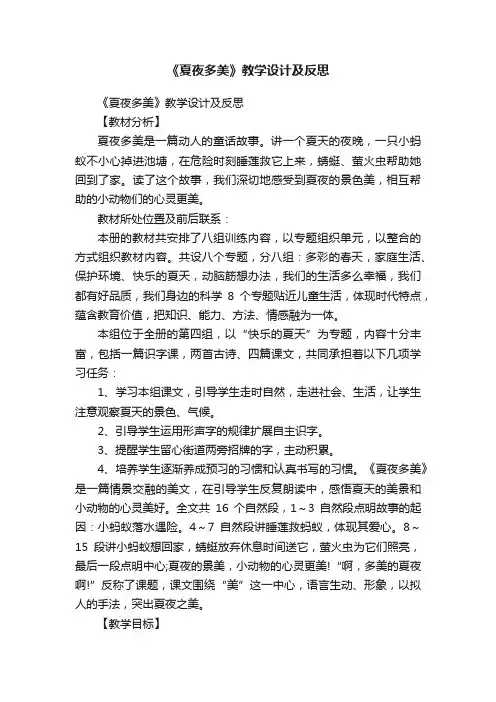 《夏夜多美》教学设计及反思