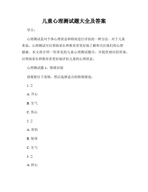 儿童心理测试题大全及答案