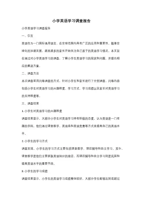 小学英语学习调查报告