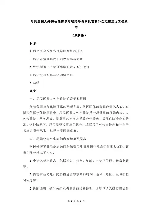 居民医保人外伤住院需填写居民外伤审批表和外伤无第三方责任承诺