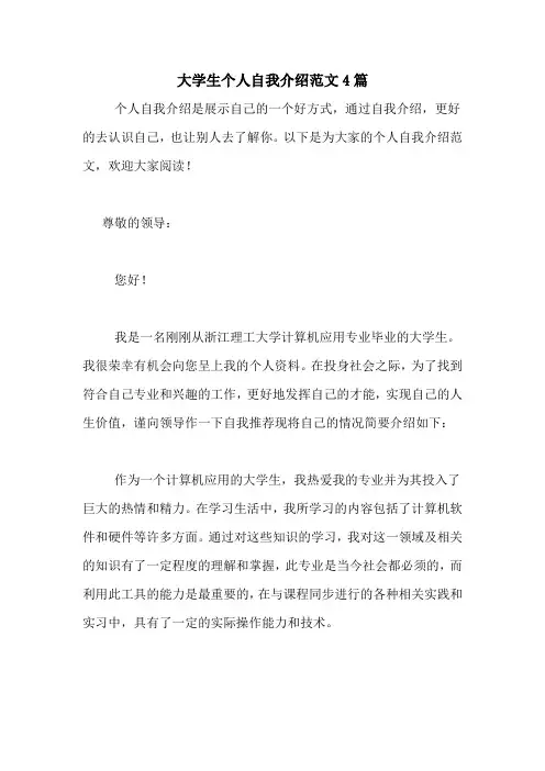 大学生个人自我介绍范文4篇