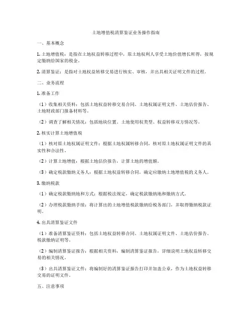 土地增值税清算鉴证业务操作指南