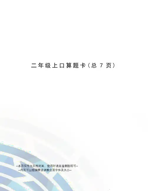 二年级上口算题卡