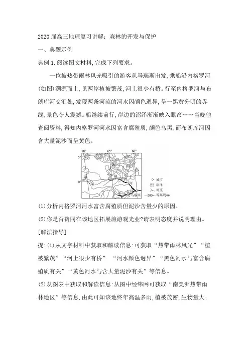 2020届高三地理复习讲解：森林的开发与保护
