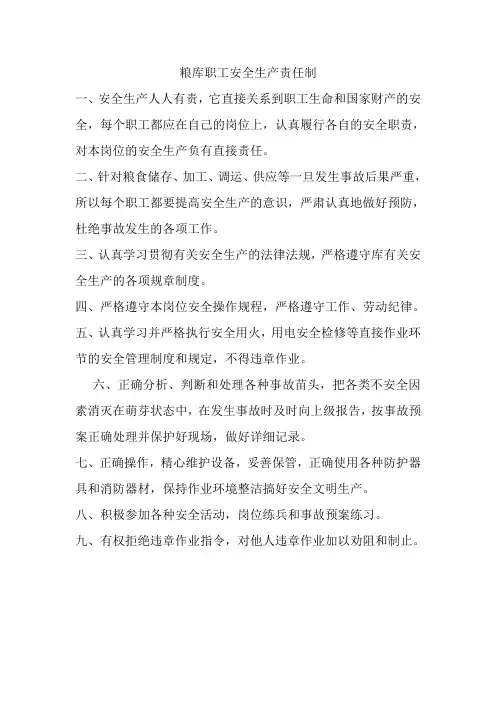 粮库职工安全生产责任制