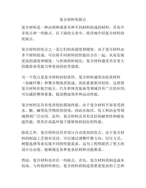 复合材料优缺点