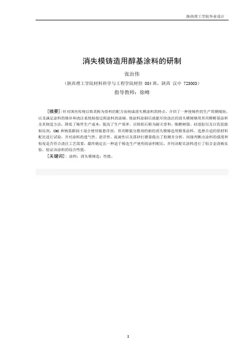 消失模铸造用醇基涂料的研制