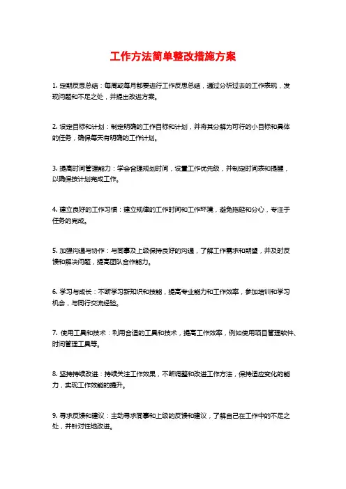 工作方法简单整改措施方案