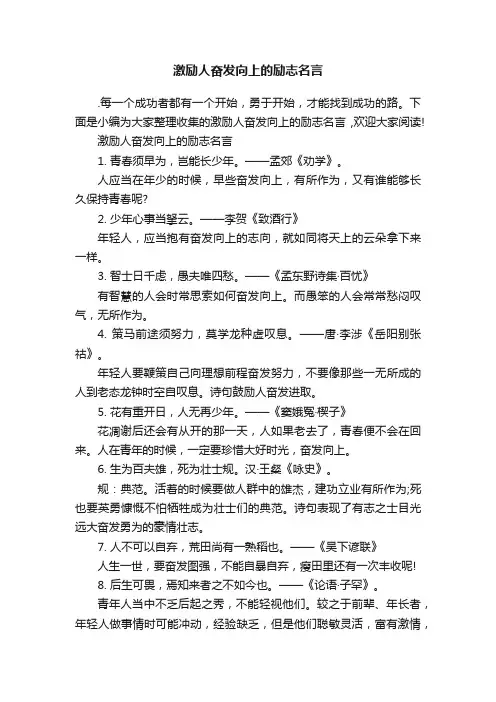 激励人奋发向上的励志名言