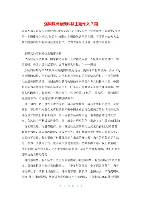 强国复兴有我科技主题作文7篇