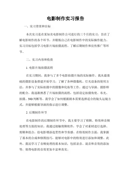 电影制作实习报告