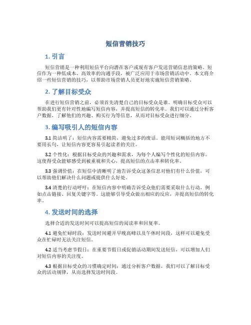 短信营销技巧