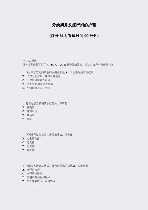 分娩期并发症产妇的护理_真题-无答案