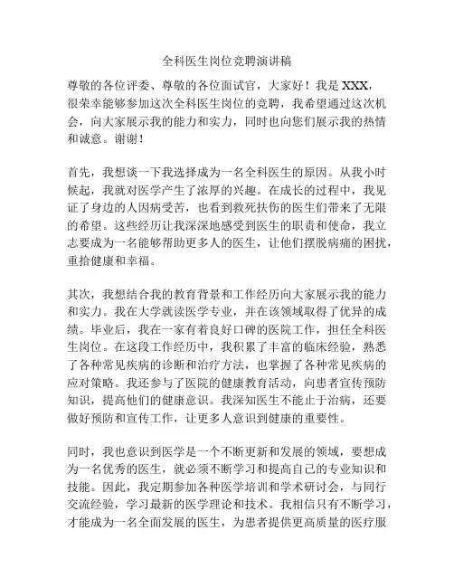 全科医生岗位竞聘演讲稿
