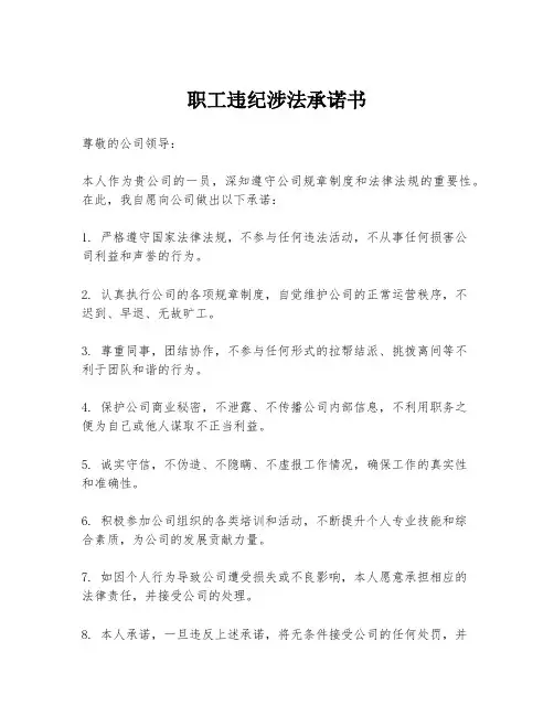 职工违纪涉法承诺书